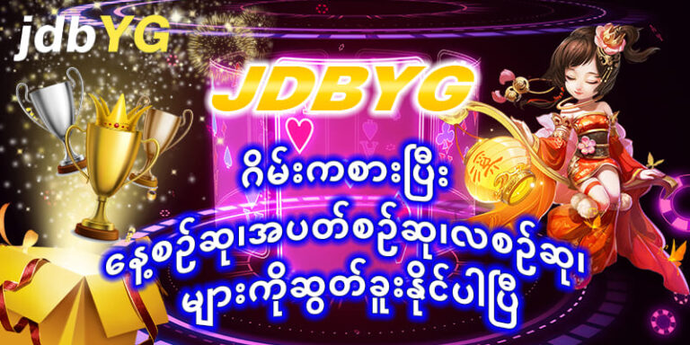 JDbyg Slot နေ့စဥ်ဆု
