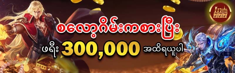 စလော့ဂိမ်းကစားပြီး ဖရီး 300,000 အထိရယူပါ