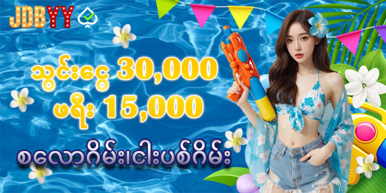 သွင်းငွေ 30000 ဖရီး 15000 ကျပ်