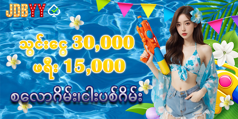 သွင်းငွေ 30000 ဖရီး 15000 ကျပ်