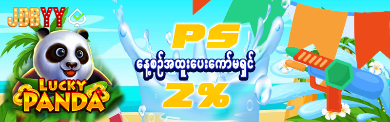 နေ့စဥ် login ငွေသွင်းပီးဖရီး 450,000