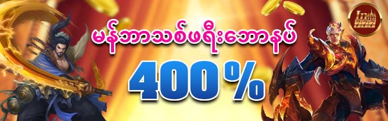 ပထမသွင်းငွေ 400% ဘောနပ်