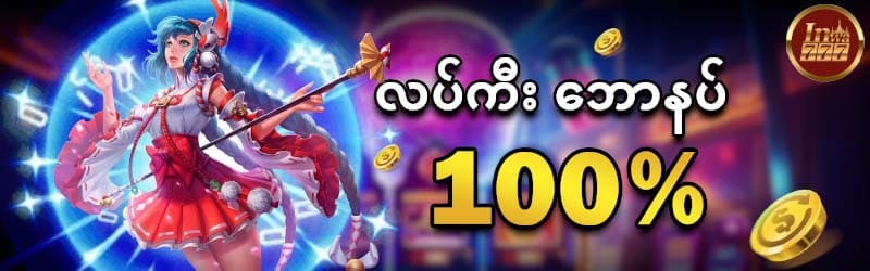 လပ်ကီးဘောနပ် 100%