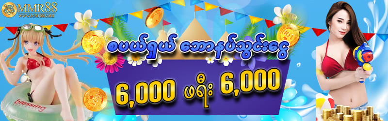 စပယ်ရှယ်ဘောနပ်သွင်းငွေ 6,000 ဖရီး 6,000