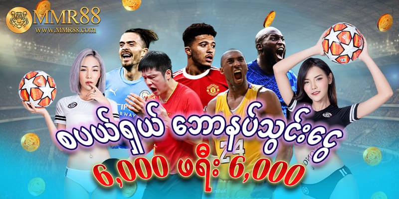 မန်ဘာသစ်ဖရီးဘောနပ် 10000