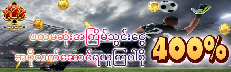 ပထမသွင်းငွေ 400% ဘောနပ်