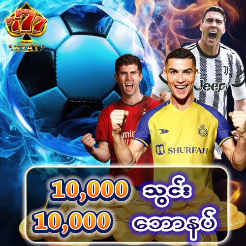 10,000 သွင်း 10,000 ဘောနပ်
