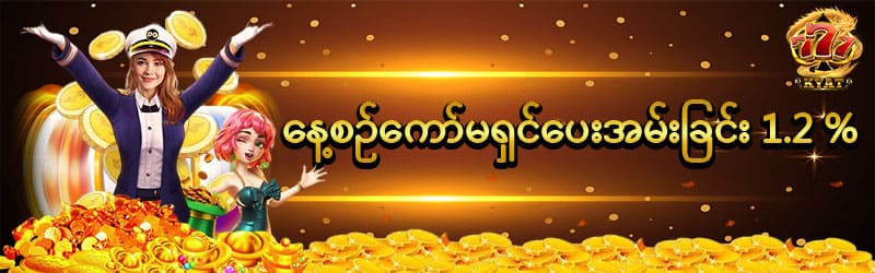 နေ့စဥ်ကော်မရှင်ပေးအမ်းခြင်း 1.2%