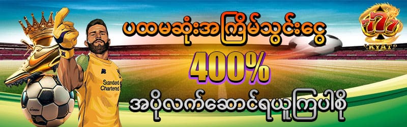 ပထမအကြိမ်သွင်းငွေ 400% ဘောနပ်