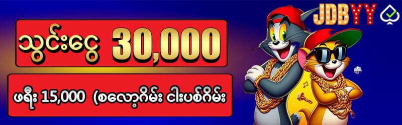 သွင်းငွေ 30,000 ဖရီး 15,000