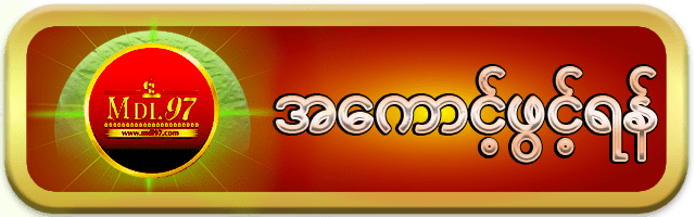 mdl97 အကောင့်ဖွင့်ရန်