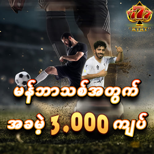မန်ဘာသစ်ဖရီးဘောနပ်စ် 3,000 ကျပ်