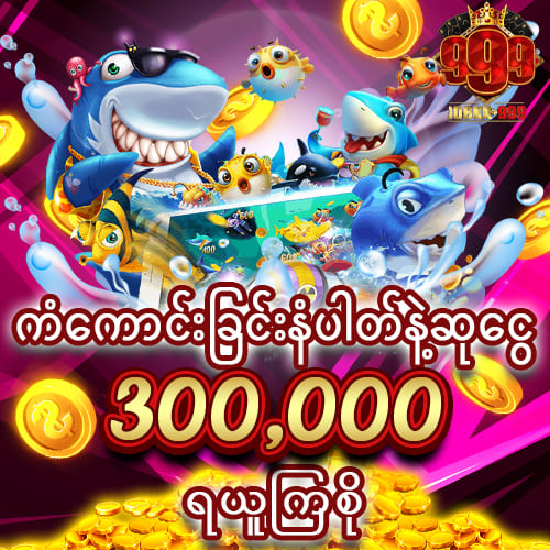 ကံကောင်းဆုငွေ 300,000 ရယူကြစို့