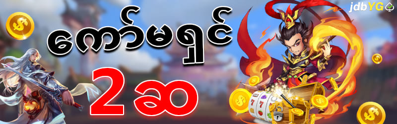 jdbyg ဖရီးဘောနပ်