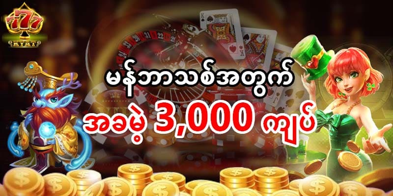 စလော့ဂိမ်းကစားပြီး ဖရီး 3000 အထိရယူပါ