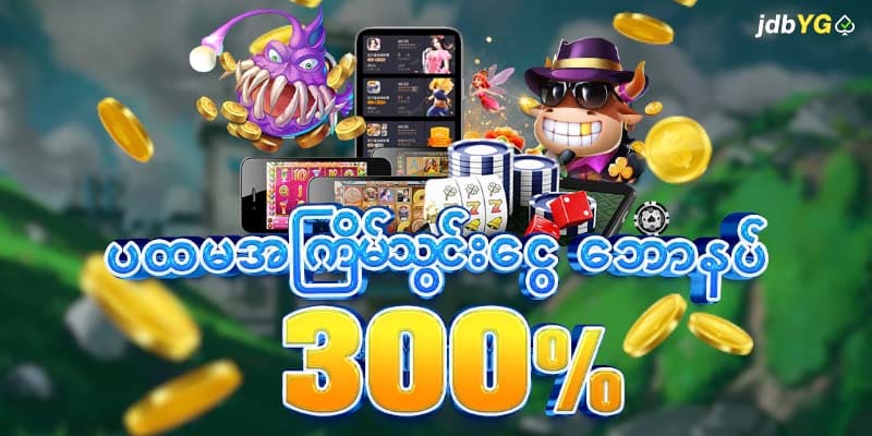 jdbyg ဖရီးဘောနပ်