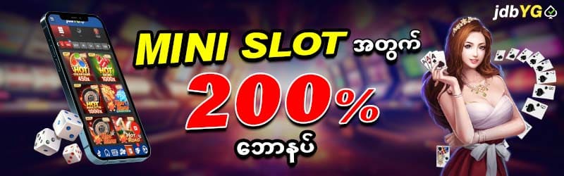 jdbyg ဖရီးဘောနပ်