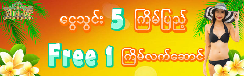 သွင်းငွေ 5 ကြိမ်ပြည့် ဖရီး 1 ကြိမ်