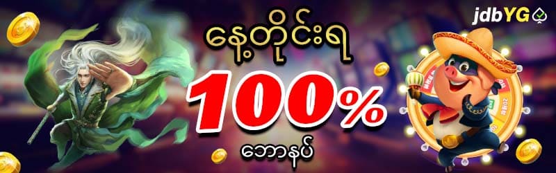 နေ့တိုင်းရ 100% ဘောနပ်