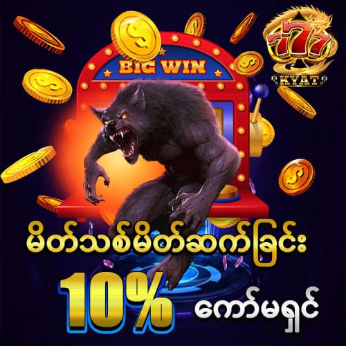 မိတ်ဆက်ော်မရှင် 10%