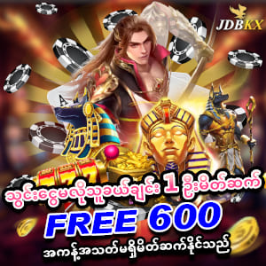 jdbkx အကောင့်သစ်ဖွင့်ဖရီးဘောနပ် 600 ကျပ်