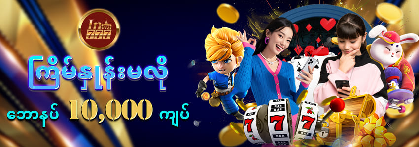 inwa777 စလော့ apk