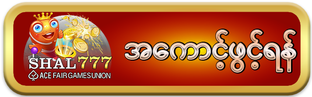 အကောင့်ဖွင့်ရန်