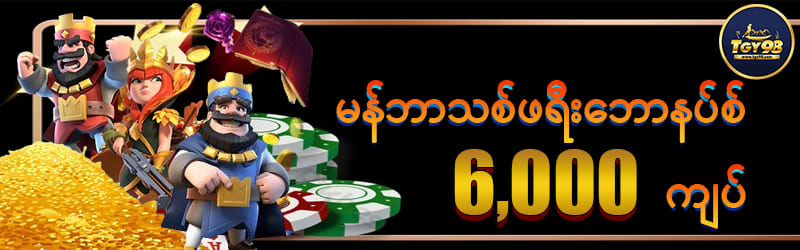 အကောင့်သစ်ဖွင့်ဖရီး 6,000