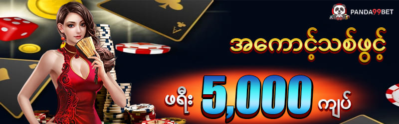 အကောင့်သစ်ဖွင့်ဖရီး 6,000