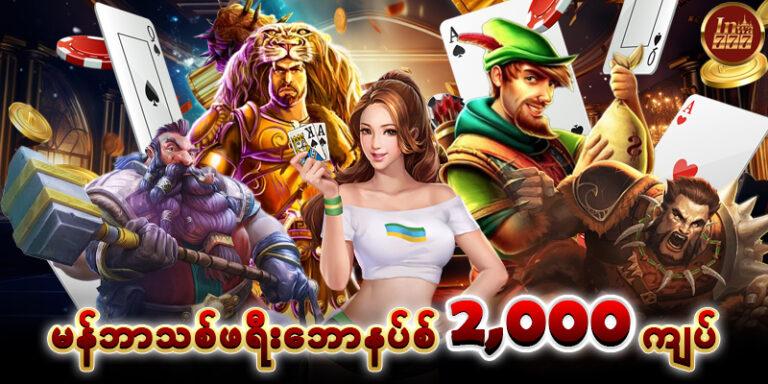 အကောင့်သစ်ဖွင့်ဖရီး 2,000