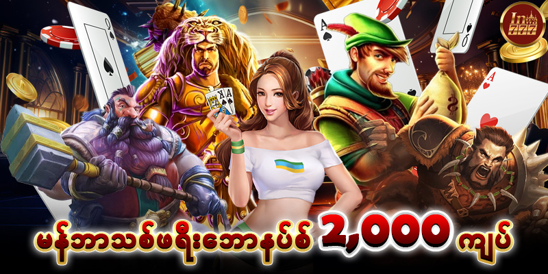 အကောင့်သစ်ဖွင့်ဖရီး 2,000