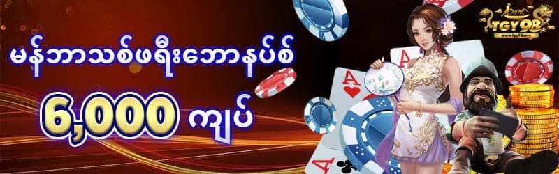 အကောင့်သစ်ဖွင့်ဖရီး 6,000