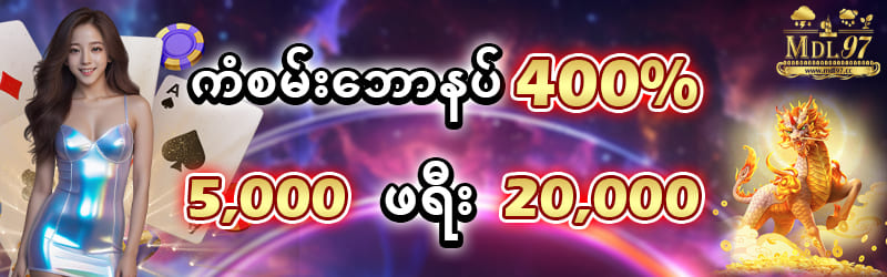 ကံစမ်းဘောနပ် 400%