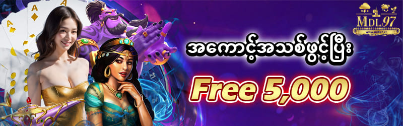 အကောင့်သစ်ဖွင့်ဖရီး 5,000