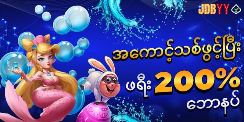 အကောင့်ဖွင့်ဖရီး 200%