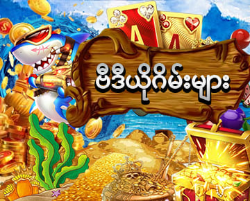 mya777 login ငါးပစ်ဂိမ်း