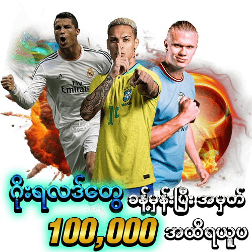 ဘောလုံးပွဲခန်းမှန်ဆုငွေ