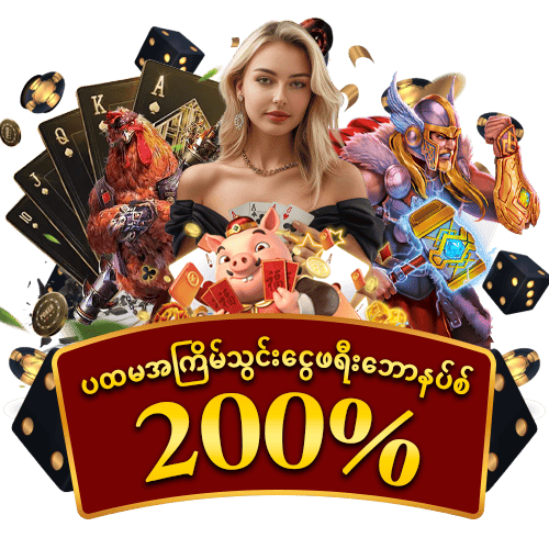 မန်ဘာသစ်ဖရီးဘောနပ် 200%