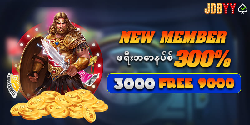 မန်ဘာသစ်ဖရီးဘောနပ် 300%