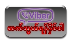 Viber ဆက်သွယ်ရန်