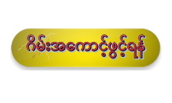 ဂိမ်းအကောင့်ဖွင့်ရန်