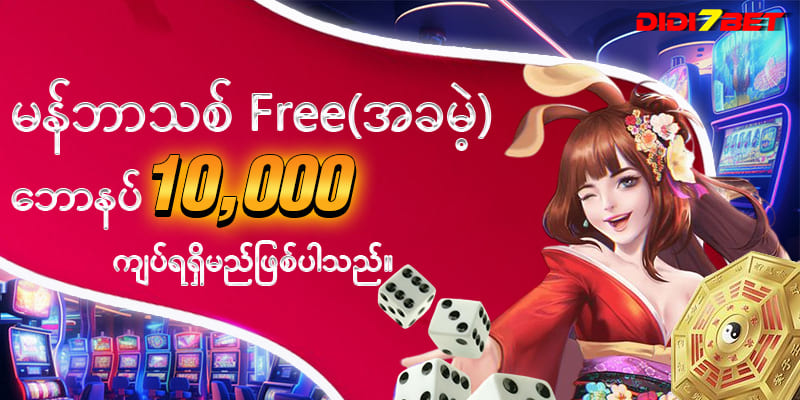 မန်ဘာသစ် Free(အခမဲ့)ဘောနပ် 10,000 ကျပ်ရရှိမ