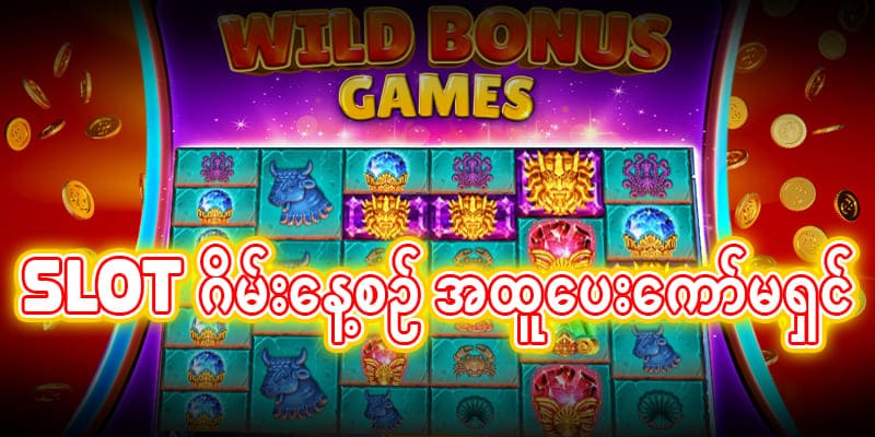 စလော့ဂိမ်းဘောနပ်စ်