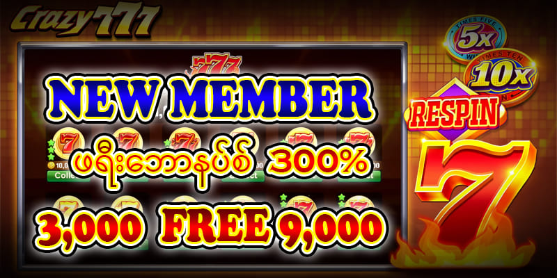 မန်ဘာသစ်ကြိုဆိုဘောနပ်စ် 300%