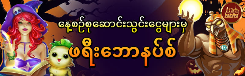 Innwa777 မန်ဘာသစ်ဖရီးဘောနပ်