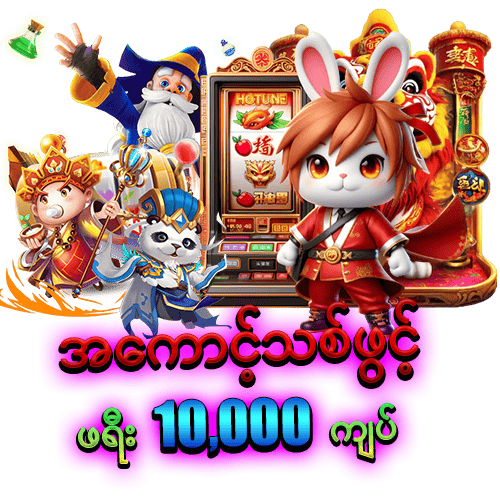 အကောင်သစ်ဖွင့်ဖရီးဘောနပ် 10,000