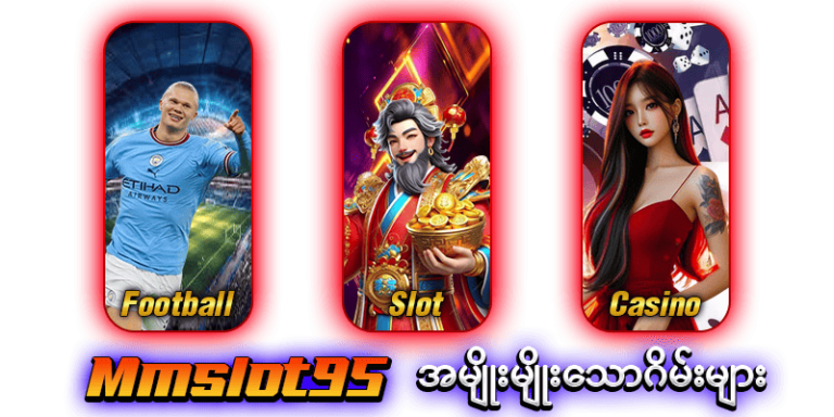 Mmslot95 အမျိုးမျိုးသောဂိမ်းများ