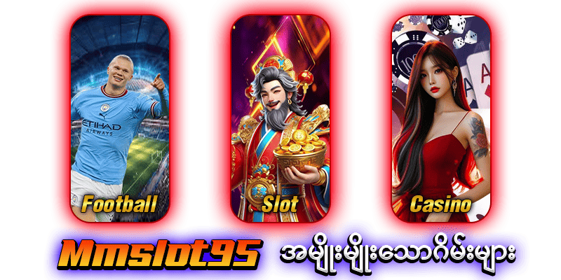 Mmslot95 အမျိုးမျိုးသောဂိမ်းများ