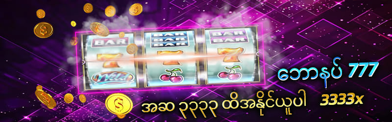 ဘောနပ် 777
အဆ ၃၃၃၃ ထိအနိုင်ယူပါ
