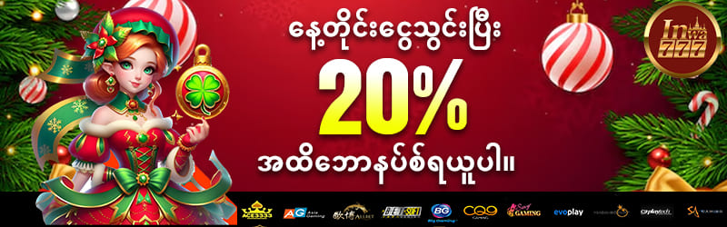 နေ့တိုင်းငွေသွင်းပြီး 20%ဘောနပ်စ်